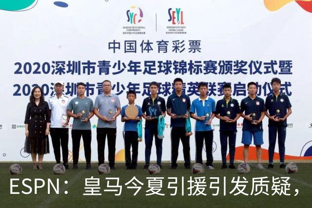 ESPN：皇马今夏引援引发质疑，弗洛伦蒂诺正在回到过去的做法