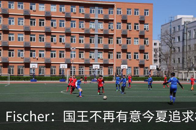 Fischer：国王不再有意今夏追求杜伦 活塞无意进行签换
