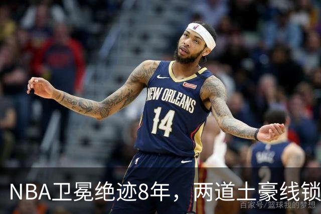 NBA卫冕绝迹8年，两道土豪线锁死豪门，规则背后球星降薪惹争议？