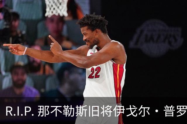 R.I.P. 那不勒斯旧将伊戈尔·普罗蒂因病去世，享年58岁