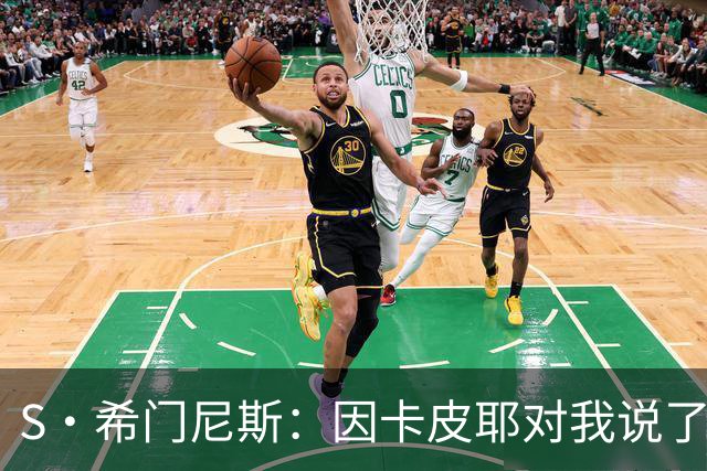 S·希门尼斯：因卡皮耶对我说了啥？这会成热门新闻，但我不能说