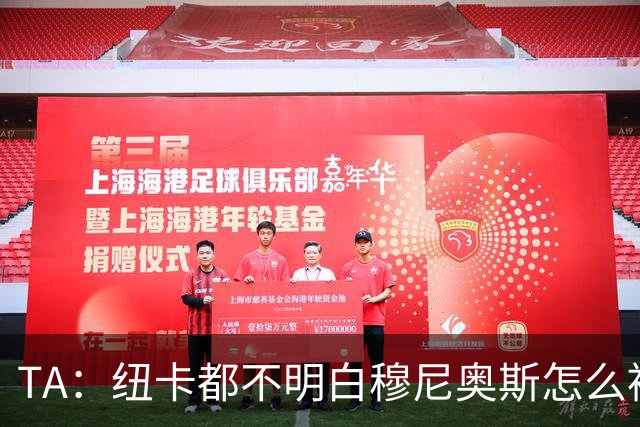 TA：纽卡都不明白穆尼奥斯怎么被截胡的；托纳利理想卖价约1亿镑