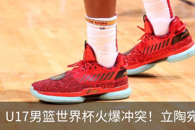 U17男篮世界杯火爆冲突！立陶宛小将怒推张淳智引4人被驱离场