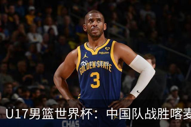 U17男篮世界杯：中国队战胜喀麦隆队