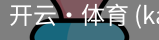 开云